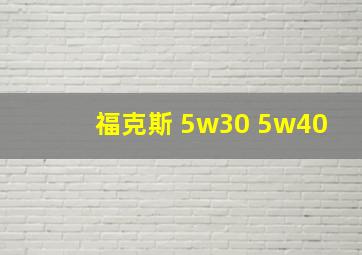 福克斯 5w30 5w40